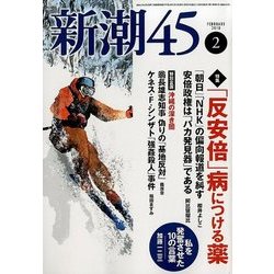 新潮45 2018年 02月号 [雑誌]
