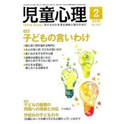 児童心理 2018年 02月号 [雑誌]
