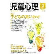 児童心理 2018年 02月号 [雑誌]