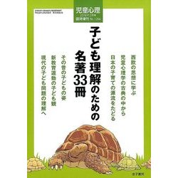 子ども理解のための名著33冊 2018年 02月号 [雑誌]