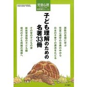 子ども理解のための名著33冊 2018年 02月号 [雑誌]