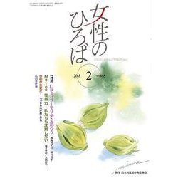 女性のひろば 2018年 02月号 [雑誌]