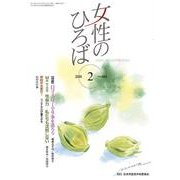 女性のひろば 2018年 02月号 [雑誌]