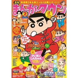 月刊 まんがタウン 2018年 02月号 [雑誌]