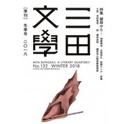三田文學 2018年 02月号 [雑誌]
