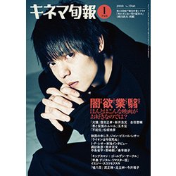 キネマ旬報 2018年 1/15号 [雑誌]