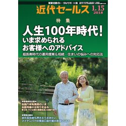 近代セールス 2018年 1/15号 [雑誌]