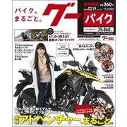グーバイク首都圏版 2018年 2/19号 [雑誌]