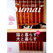 SUMAI no SEKKEI (住まいの設計) 2018年 03月号 [雑誌]