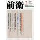 前衛 2018年 02月号 [雑誌]