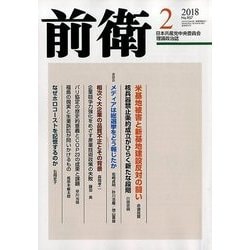 前衛 2018年 02月号 [雑誌]