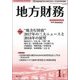 地方財務 2018年 01月号 [雑誌]