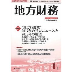地方財務 2018年 01月号 [雑誌]