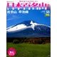週刊日本百名山 改訂新版 2018年 1/21号（38） [雑誌]