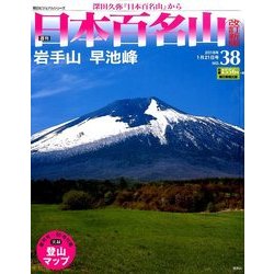 週刊日本百名山 改訂新版 2018年 1/21号（38） [雑誌]