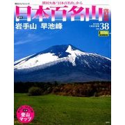 週刊日本百名山 改訂新版 2018年 1/21号（38） [雑誌]