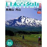 週刊日本百名山 改訂新版 2018年 1/28号（39） [雑誌]