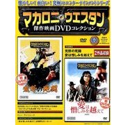 マカロニ・ウエスタン傑作映画DVDコレクション 2018年 1/28号 [雑誌]