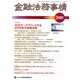 金融法務事情 2018年 1/10号 [雑誌]