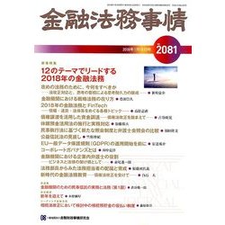 金融法務事情 2018年 1/10号 [雑誌]