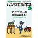 バンクビジネス 2018年 1/15号 [雑誌]