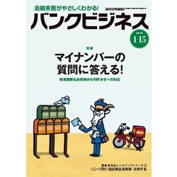 バンクビジネス 2018年 1/15号 [雑誌]