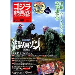 ゴジラ全映画DVDコレクターズBOX 2018年 1/23号 [雑誌]