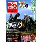 ゴジラ全映画DVDコレクターズBOX 2018年 1/23号 [雑誌]
