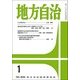 地方自治 2018年 01月号 [雑誌]