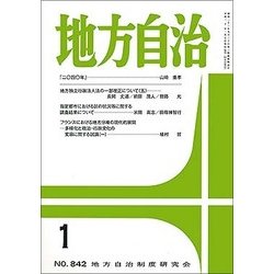 地方自治 2018年 01月号 [雑誌]