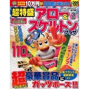 超特盛×アロー&スケルトンプラザ 2018年 03月号 [雑誌]