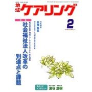 地域ケアリング 2018年 02月号 [雑誌]