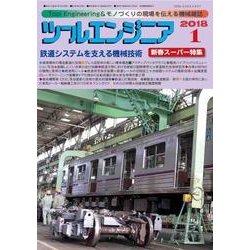 ツールエンジニア 2018年 01月号 [雑誌]