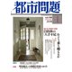 都市問題 2018年 01月号 [雑誌]