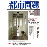 都市問題 2018年 01月号 [雑誌]