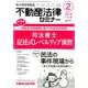 不動産法律セミナー 2018年 02月号 [雑誌]