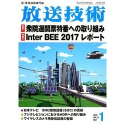 放送技術 2018年 01月号 [雑誌]