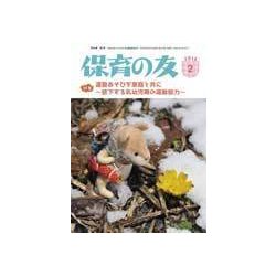 保育の友 2018年 02月号 [雑誌]