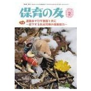 保育の友 2018年 02月号 [雑誌]