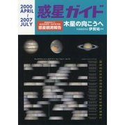 惑星ガイド 木星の向こうへ―月刊天文ガイド2000年4月号～2007年7月号惑星観測報告 [単行本]