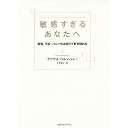 敏感すぎるあなたへ―緊張、不安、パニックは自分で断ち切れる [単行本]