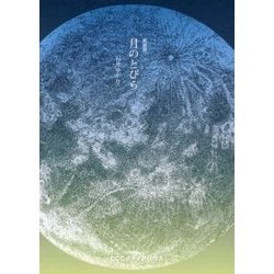 月のとびら 新装版 [単行本]