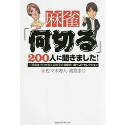 麻雀「何切る」200人に聞きました!―一流麻雀プロが答える珠玉の100問超ベストセレクション [単行本]