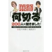 麻雀「何切る」200人に聞きました!―一流麻雀プロが答える珠玉の100問超ベストセレクション [単行本]
