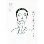 ふつうをつくる―暮らしのデザイナー桑澤洋子の物語 [単行本]