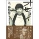 オヒョイ―父、藤村俊二 [単行本]