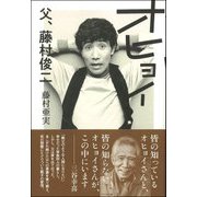 オヒョイ―父、藤村俊二 [単行本]