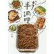 もっとラクする半調理 [単行本]