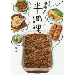もっとラクする半調理 [単行本]