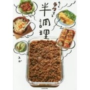 もっとラクする半調理 [単行本]